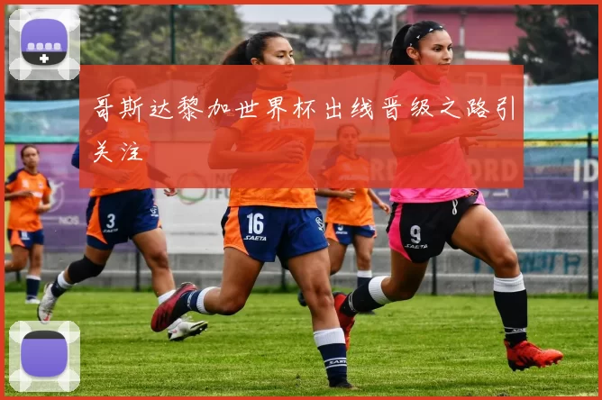 哥斯达黎加世界杯出线晋级之路引关注