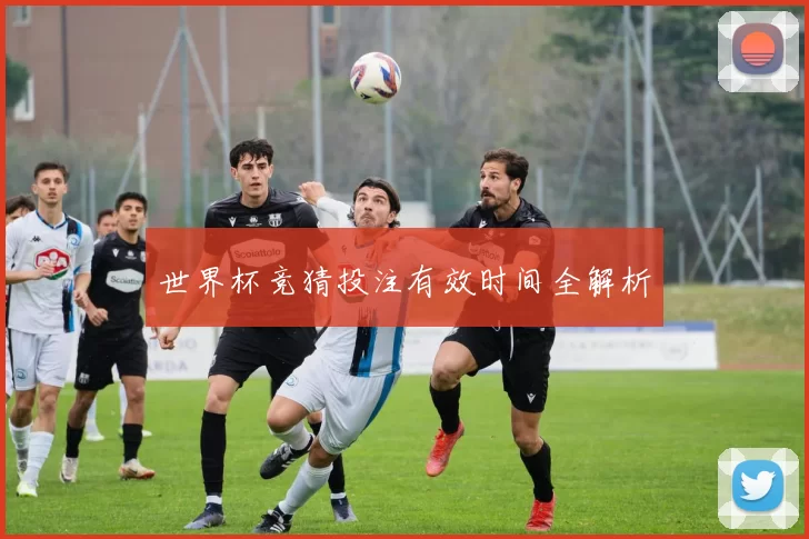 世界杯竞猜投注有效时间全解析