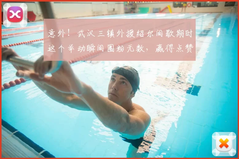 意外！武汉三镇外援绍尔间歇期时这个举动瞬间圈粉无数，赢得点赞_比赛_卡迪斯_球迷