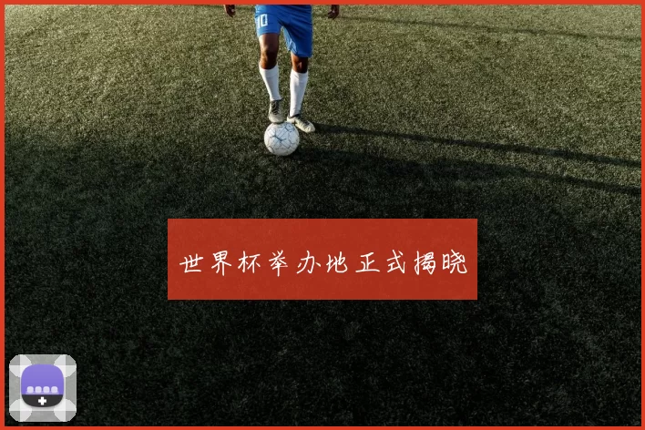 世界杯举办地正式揭晓