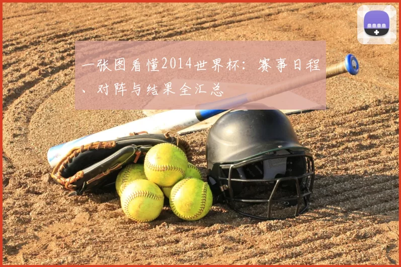 一张图看懂2014世界杯：赛事日程、对阵与结果全汇总