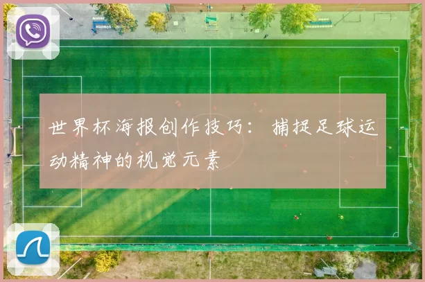 世界杯海报创作技巧：捕捉足球运动精神的视觉元素