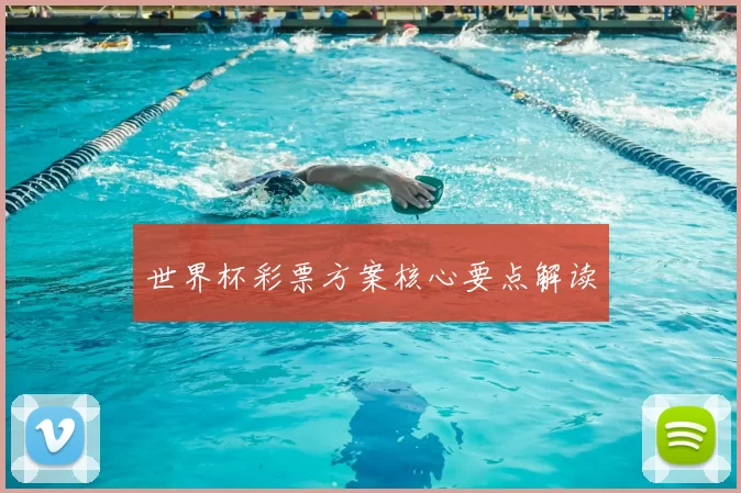 世界杯彩票方案核心要点解读