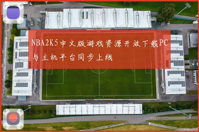 NBA2K5中文版游戏资源开放下载PC与主机平台同步上线
