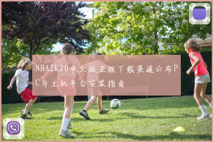 NBA2K20中文版正版下载渠道公布PC与主机平台安装指南