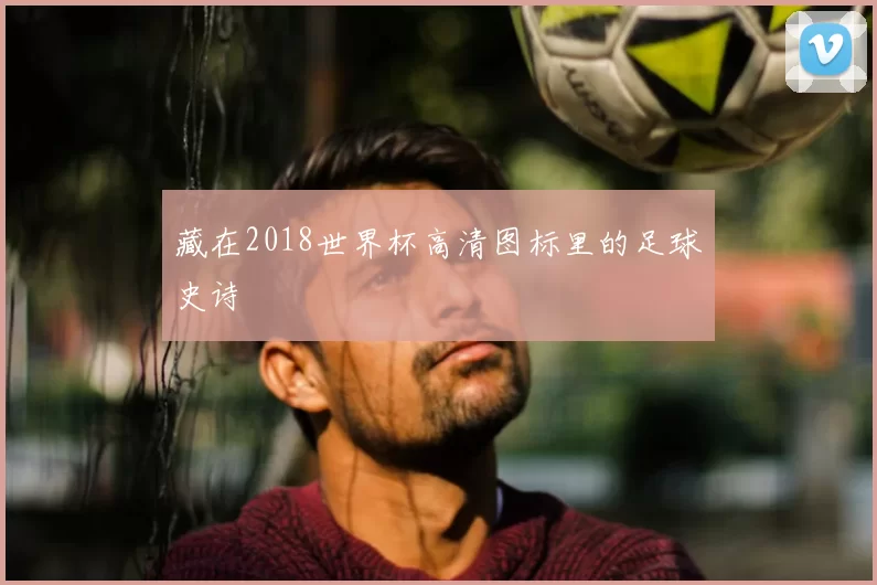 藏在2018世界杯高清图标里的足球史诗
