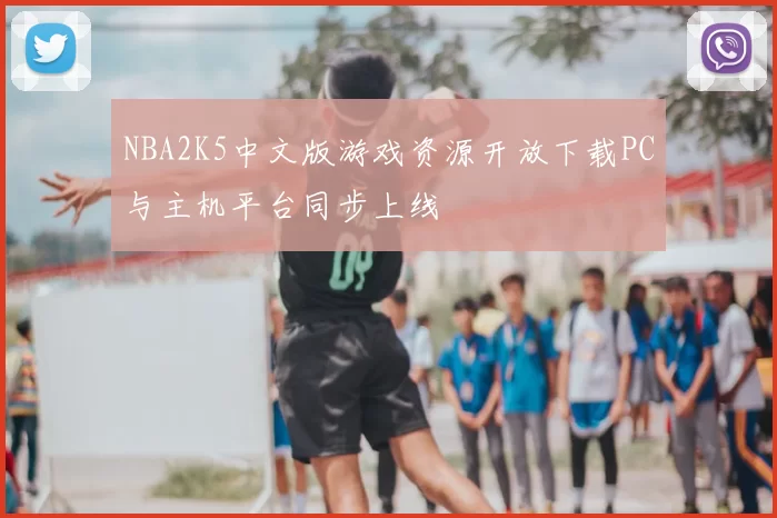 NBA2K5中文版游戏资源开放下载PC与主机平台同步上线