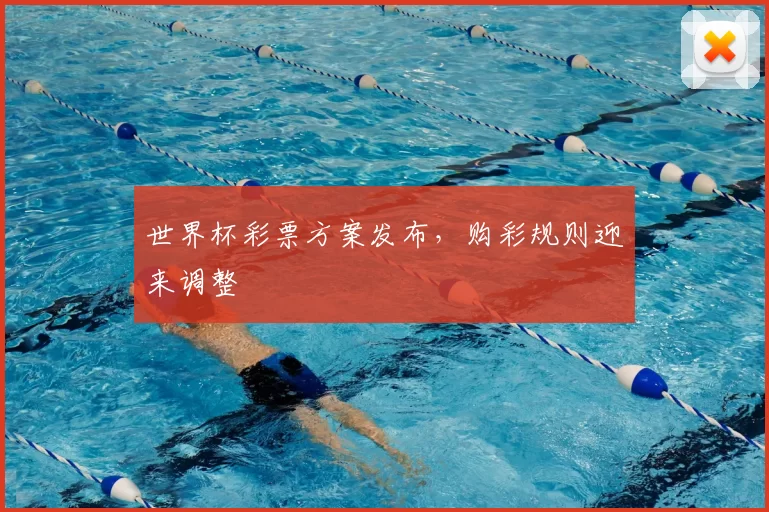 世界杯彩票方案发布,购彩规则迎来调整