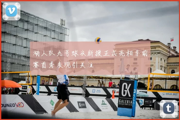 湖人队九号球衣新援正式亮相季前赛首秀表现引关注