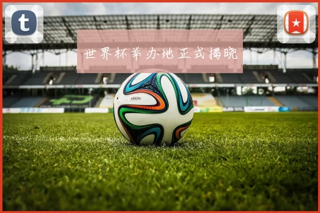 世界杯举办地正式揭晓