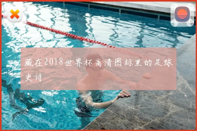 藏在2018世界杯高清图标里的足球史诗