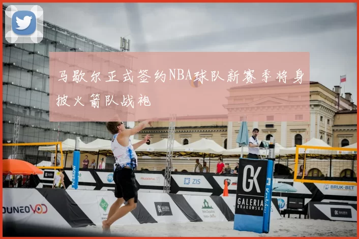 马歇尔正式签约NBA球队新赛季将身披火箭队战袍