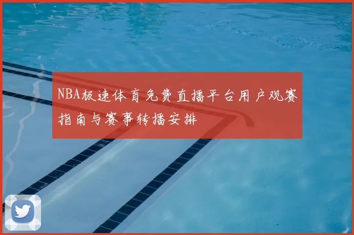 NBA极速体育免费直播平台用户观赛指南与赛事转播安排