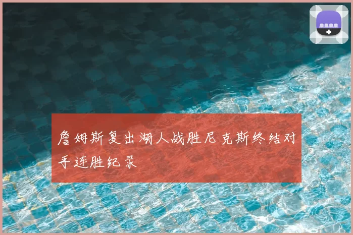 詹姆斯复出湖人战胜尼克斯终结对手连胜纪录