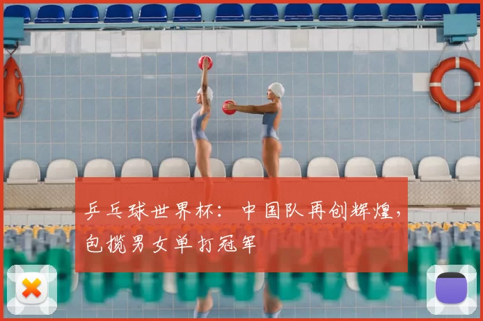 乒乓球世界杯:中国队再创辉煌,包揽男女单打冠军