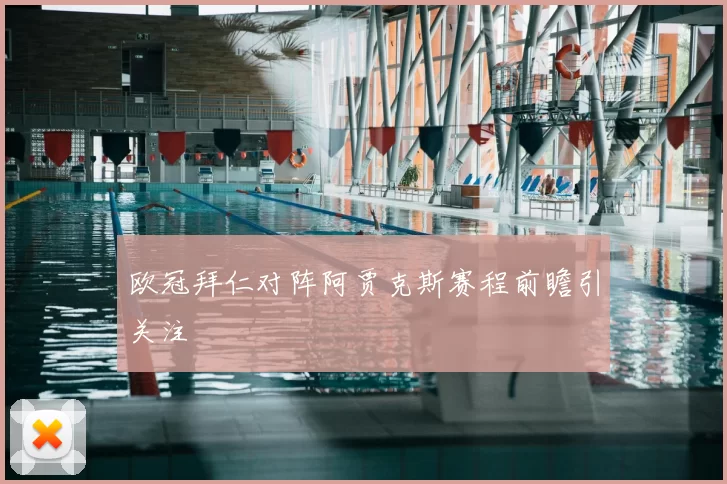 欧冠拜仁对阵阿贾克斯赛程前瞻引关注