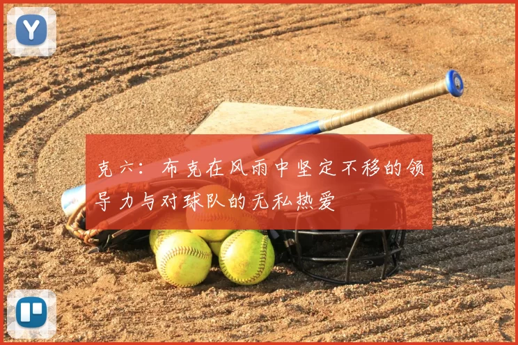 克六:布克在风雨中坚定不移的领导力与对球队的无私热爱
