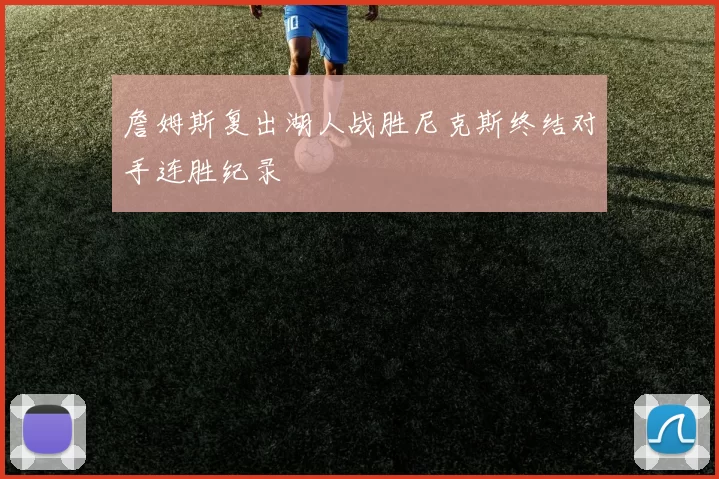 詹姆斯复出湖人战胜尼克斯终结对手连胜纪录