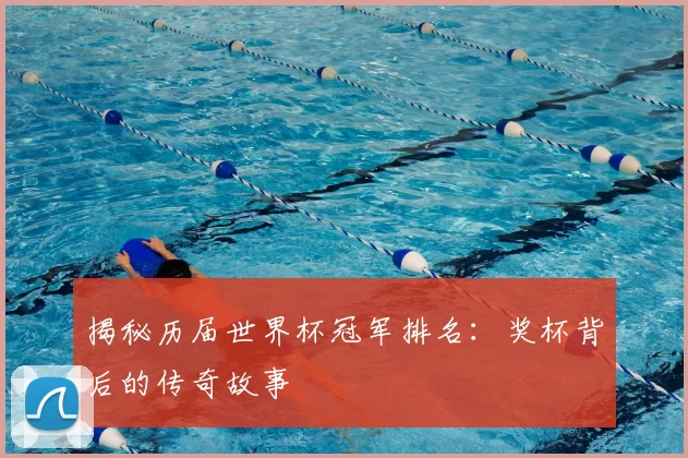 揭秘历届世界杯冠军排名：奖杯背后的传奇故事