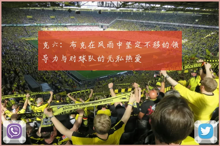 克六:布克在风雨中坚定不移的领导力与对球队的无私热爱