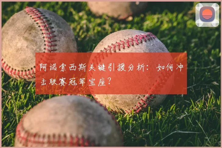 阿诺索西斯关键引援分析：如何冲击联赛冠军宝座？